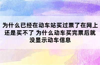 为什么已经在动车站买过票了在网上还是买不了 为什么动车买完票后就没显示动车信息